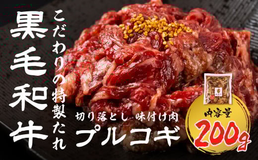 《簡易包装》黒毛和牛 切り落とし 味付け肉 プルコギ 200g うまい赤身にこだわった 牛飼いの和牛肉 飛米牛 ひめぎゅう 和牛 赤身肉 味付け 飛騨市 7000円 7千円岐阜県飛騨市7000肉牛肉