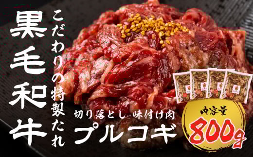 《簡易包装》黒毛和牛 切り落とし 味付け肉 プルコギ 800g うまい赤身にこだわった 牛飼いの和牛肉 飛米牛 ひめぎゅう 和牛 赤身肉 味付け 飛騨市 20000円 2万円岐阜県飛騨市20000肉牛肉