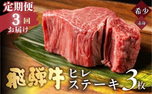 【3回 定期便】飛騨牛 極厚ヒレステーキ 3枚×150g (計450g) 牛肉 ステーキ 厚切り 飛騨 希少 お肉 にく ヒレ ひれ すてーき 黒毛和牛 和牛 国産 飛騨岐阜人 フィレ ふぃれ ひれすてーき 希少 希