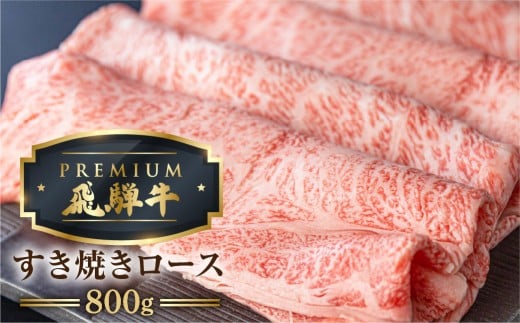 最飛び牛 飛騨牛 ロース すき焼き 800g 5等級 A5 肉の沖村 牛肉 和牛 ブランド牛 すきやき ごちそう 贅沢飛騨牛岐阜県飛騨市100000肉牛肉