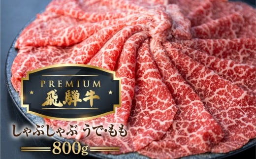 最飛び牛 飛騨牛 赤身 しゃぶしゃぶ 800g 5等級 A5 うでorもも 牛肉 和牛 ブランド牛 プレミアム ごちそう 贅沢飛騨牛 肉の沖村岐阜県飛騨市100000肉牛肉