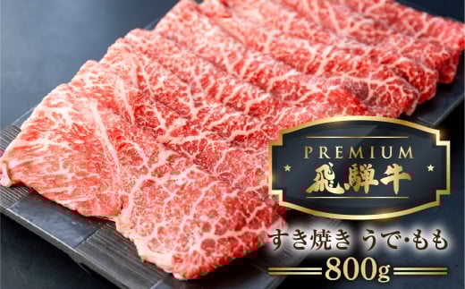 最飛び牛 飛騨牛 赤身 すき焼き 800g 5等級 A5 うでorもも 牛肉 和牛 すきやき ブランド牛 プレミアム ごちそう 贅沢飛騨牛 肉の沖村岐阜県飛騨市100000肉牛肉