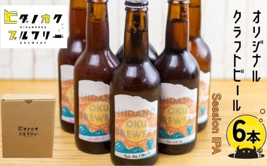 \コンペ受賞のブルワリー/ クラフトビール【セッションIPA】330ml:6本 ご当地ビール 地ビール ビール好き 酒 定番 セッションipa ギフト 瓶 王冠 ビール酵母 飛騨市 ヒダノオクブルワリー