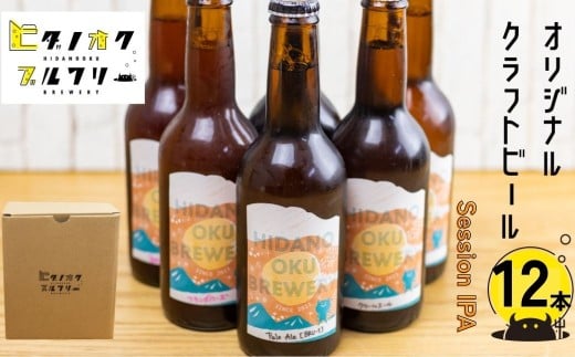 \コンペ受賞のブルワリー/ クラフトビール【セッションIPA】330ml:12本 ご当地ビール 地ビール ビール好き 酒 定番 セッションipa ギフト 瓶 王冠 ビール酵母 飛騨市 ヒダノオクブルワリー
