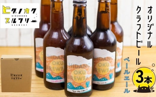 \コンペ受賞のブルワリー/ クラフトビール【ペールエール】 330ml:3本 ご当地ビール 地ビール ビール好き 酒 定番 ペールエール ギフト 瓶 王冠 ビール酵母 飛騨市 ヒダノオクブルワリー
