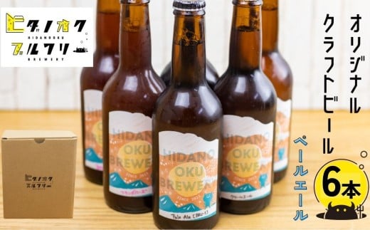 \コンペ受賞のブルワリー/ クラフトビール【ペールエール】 330ml:6本 ご当地ビール 地ビール ビール好き 酒 定番 ペールエール ギフト 瓶 王冠 ビール酵母 飛騨市 ヒダノオクブルワリー