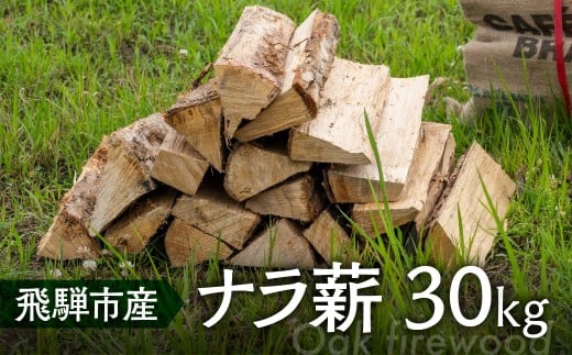 乾燥 ナラ薪 楢 40cm 楢薪 30kg 広葉樹 薪 乾燥薪 薪ストーブ 薪割り 焚火 たき火 暖炉 キャンプ アウトドア 備蓄岐阜県飛騨市20000衣類・装飾品・工芸品その他 装飾品・工芸品