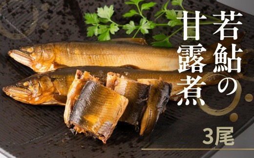 2025年利き鮎グランプリ受賞 高原川の天然若鮎の甘露煮 3匹 たかはら鮎 鮎 あゆ アユ 川魚 魚 サカナ 天然 常温 晩酌 おつまみ 魚 川魚 《hida0307》岐阜県飛騨市6000魚介・海産物鮮魚