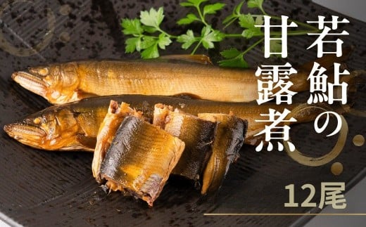 2025年利き鮎グランプリ受賞 高原川の天然若鮎の甘露煮 12匹 たかはら鮎 鮎 あゆ アユ 川魚 魚 サカナ 天然 常温 晩酌 おつまみ 魚 川魚 《hida0307》岐阜県飛騨市20000魚介・海産物鮮魚