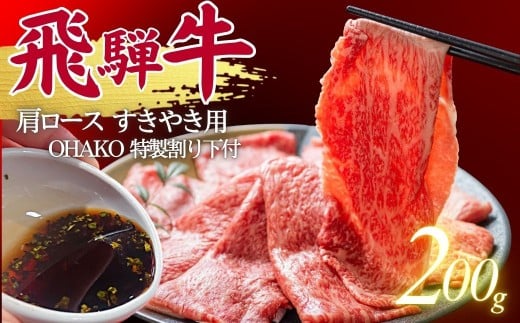 5等級 飛騨牛 肩ロース すき焼き用 200g (特製割り下付き 100ml) OHAKO BOOTH 飛騨の森のめぐみ 飛騨市 ”役”草 牛肉 和牛 すきやき  割下 すき焼き にく お肉 国産 ロース スキヤキ 鍋 すき焼き
