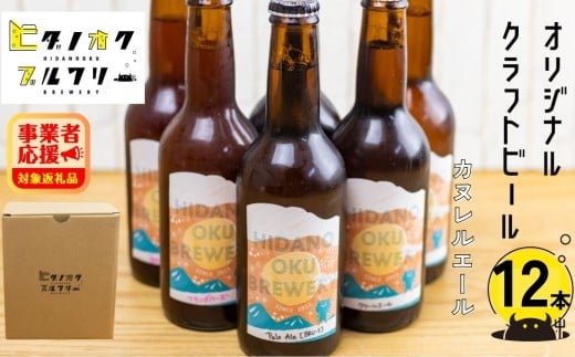 期間限定:\コンペ受賞のブルワリー/ クラフトビール【カヌレエール】 330ml:12本 ご当地ビール 地ビール ビール好き 酒 定番 やさしいエール ギフト 瓶 王冠 ビール酵母 飛騨市 ヒダノ