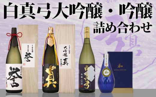 「白真弓」大吟醸詰め合わせ岐阜県飛騨市120000酒・アルコール日本酒