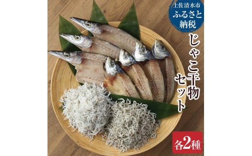 浜口海産物店のじゃこ2種と干物2種セット シラス 無添加 詰め合わせ 食べ比べ 釜揚げ しらす丼 ちりめん丼 じゃこ ジャコ 干物 しらす シラス 釜揚げしらす 【R00013】高知県土佐清水市6000魚