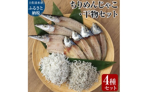 岡本水産加工のちりめんじゃこ2種と干物2種セット シラス ちりめん じゃこ 干物 無添加 天日干し しらす丼 ちりめん丼 新鮮 海鮮 天然 カルシウム 魚 【R00012】高知県土佐清水市6000魚介・海