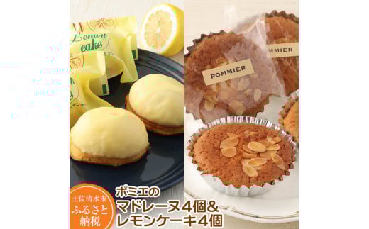ポミエのレモンケーキ4個&マドレーヌ4個セット (計8個 1箱詰め)スイーツ お菓子 デザート レモンケーキ レモン マドレーヌ おやつ 焼き菓子 洋菓子 ケーキ 美味しい 差し入れ 詰め合