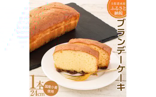 レーズン入り ポミエのブランデーケーキ(1本)スイーツ デザート スポンジケーキ 洋菓子 お菓子 おやつ 洋菓子 フルーティ 上品 ギフト プレゼント 冷凍 配送【R00117】高知県土佐清水市8000