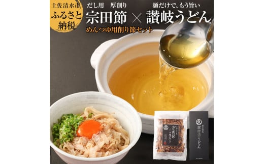宗田節のうどん×めんつゆ用削り節セット(自宅でつくるオリジナルめんつゆ)宗田節うどん 200g×2箱 出汁醤油用宗田節 卵かけごはん用 うどん 讃岐うどん かつお節 鰹だし 調味料 【R00116】