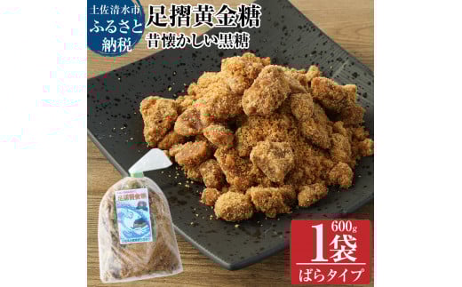 先行受付12月 昔懐かしい黒糖1箱600g(ばらタイプ)健康志向の砂糖〜足摺黄金糖〜 黒砂糖 黒糖 サトウキビ さとうきび 無添加 無農薬 お菓子 スイーツづくり コーヒーシュガー【R00053】高