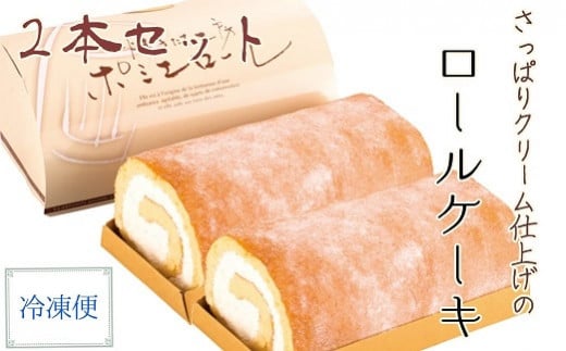 ポミエロール(2本)プレーン味 冷凍 ロールケーキ スイーツ お菓子 デザート おやつ 焼き菓子 洋菓子 デザート おやつ 焼き菓子【R00187】高知県土佐清水市13000菓子・スイーツケーキ・カ