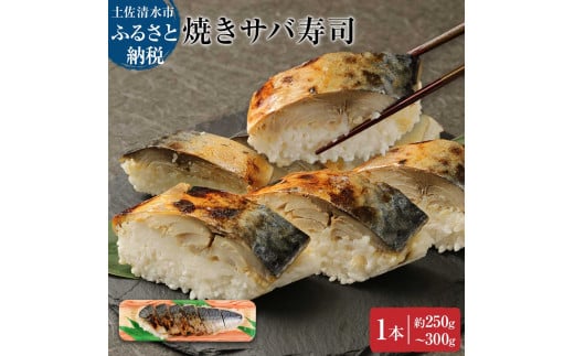 土佐の焼きサバ寿司1本(7切れ)総量約250g〜300g 特選鯖寿司惣菜 おかず 鯖寿司 さば寿司 焼き鯖寿司 焼きさば寿司 さば 鯖 お寿司 すし 魚介類 魚 海鮮 食品【R00011】高知県土佐清水市6000