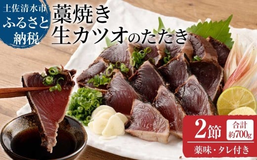 土佐の藁焼き 生カツオのたたき2節(計約700g)漁師町伝統タレ・にんにく・ネギ付(大)鰹 かつお 刺身 タタキ おつまみ おかず 惣菜 新鮮 海鮮 魚介 真空 惣菜【R00516】高知県土佐清水市18