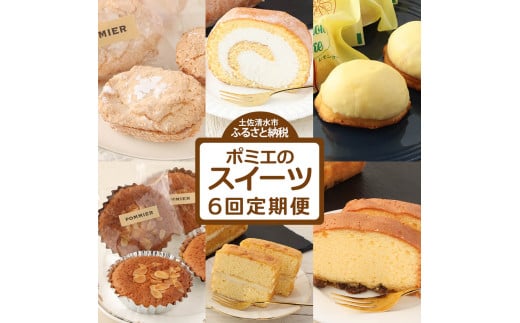 ポミエのスイーツ定期便(6回コース)レモンケーキ マドレーヌ ロールケーキ ダックワーズ ショコラブラン ブランデーケーキ お菓子 デザート おやつ 焼き菓子 洋菓子 お楽しみ 手土産 高