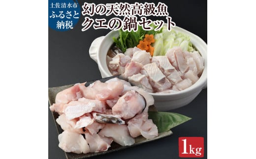 鍋用天然クエ切り身(冷凍1kg1パック)カット 海鮮鍋 クエ 鍋 お取り寄せ 冷凍 配送 寄せ鍋 煮付け クエしゃぶ しゃぶしゃぶ おなべ お鍋 ごちそう 切り身 魚 魚介 美味しい 【R00639】高知