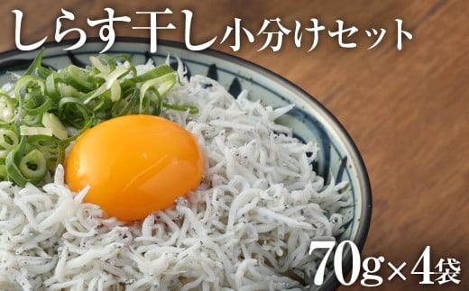 浜口海産物店のちりめんじゃこ(70g× 4袋)小分けセット シラス 釜揚げ じゃこ ちりめん 国産 しらす丼 ちりめん丼 かちりじゃこ 詰め合わせ セット おつまみ 料理 地元特産 海産物 無添加