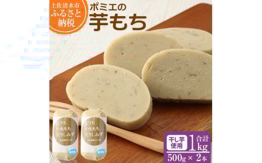 ポミエの芋もち 1kg 【500g×2本】1000g 芋菓子 芋スイーツ 餅 もち米 干芋 お菓子 和菓子 菓子 スイーツ おやつ 美味しい 無添加 柔らかい 差し入れ 手土産 ギフト お取り寄せ【R00031】高知県土