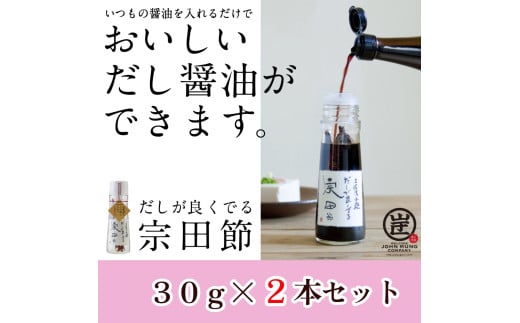 だしが良くでる宗田節(2本セット)簡単オリジナル出汁醤油づくり 調味料 鰹だし  だし醤油 贈り物 ギフト お中元 お歳暮【R01155】高知県土佐清水市10000調味料・油だし