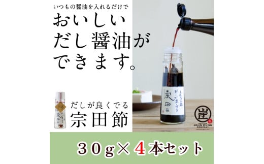 だしが良くでる宗田節(4本セット)簡単オリジナル出汁醤油づくり 調味料 鰹だし だし醤油 お土産 プレゼント 贈答【R01158】高知県土佐清水市20000調味料・油だし