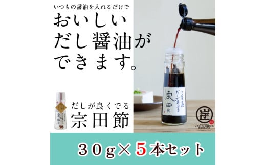 だしが良くでる宗田節(5本セット)簡単オリジナル出汁醤油づくり 調味料 鰹だし だし醤油 お土産 プレゼント 贈答【R01159】高知県土佐清水市25000調味料・油だし