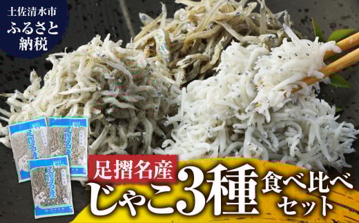岡本水産加工 ちりめんじゃこ 3種セット 各種1袋 合計480g 食べ比べ 詰め合わせ シラス ちりめん じゃこ 無添加 天日干し しらす丼 新鮮 海鮮 天然 おつまみ 【R00018】高知県土佐清水市6000魚