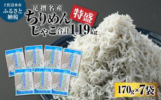 岡本水産加工 ちりめんじゃこ 特盛 170g×7袋 1190g 約1kg シラス ちりめん じゃこ 無添加 天日干し しらす丼 新鮮 海鮮 天然 カルシウム おつまみ 魚 【R00296】高知県土佐清水市14000魚介・海産