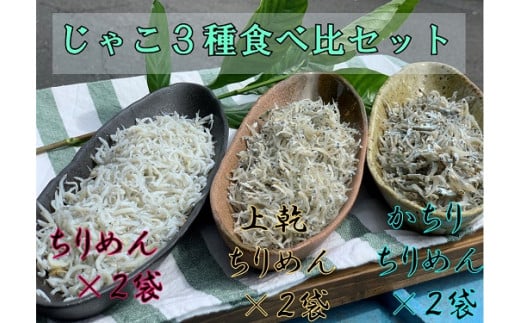 岡本水産加工のちりめんじゃこ3種セット(各種2袋・総量1,020g)冷凍便 シラス 無添加 釜揚げ しらす丼 ちりめん丼【R00297】高知県土佐清水市14000魚介・海産物その他 魚介・海産物