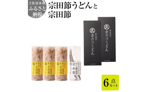 宗田節うどんと宗田節2種の計6点セット(卵かけごはん専用節・だし醤油用節)釜玉メニュー かつお節 鰹だし 調味料 トッピング 鰹だし かつお節 うどん 讃岐うどん 鰹節 出汁 調味料【R