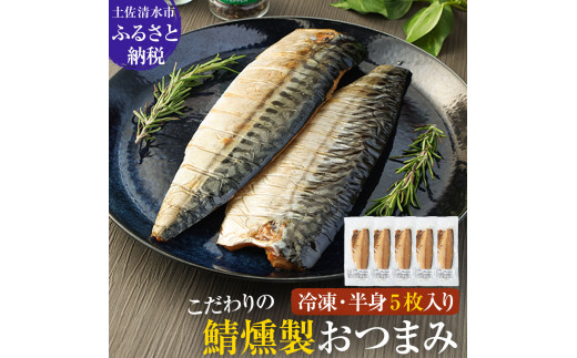 こだわりのサバ燻製おつまみ(冷凍・半身5枚入り)半身約100g〜110gフィレ おかず 惣菜 スモーク 肴 魚 魚介類 鯖 さば 燻製 高知県 土佐清水市  【R00373】高知県土佐清水市15000魚介・海産物そ