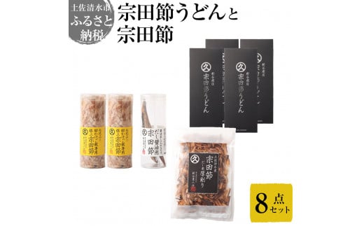 宗田節うどんと宗田節3種の計8点セット(卵かけごはん専用節・だし醤油用節・めんつゆ用削り節)手作りオリジナル調味料満喫メニュー トッピング 鰹だし かつお節 うどん 讃岐うどん