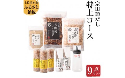 宗田節だし商品9点セット(新谷商店特上コース)贈答 お中元 お歳暮 鰹節 かつお節 かつおぶし 宗田節 出汁 調味料 ふりかけ トッピング ギフト 箱入り 贈答 故郷納税 高知 土佐清水市 【R