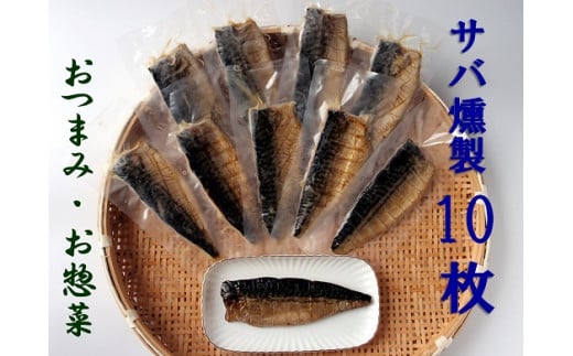 こだわりのサバ燻製おつまみ(冷凍・半身10枚入り)伝統製法一番火仕上げ フィレ おかず 惣菜 スモーク【R00595】高知県土佐清水市30000魚介・海産物その他 魚介・海産物