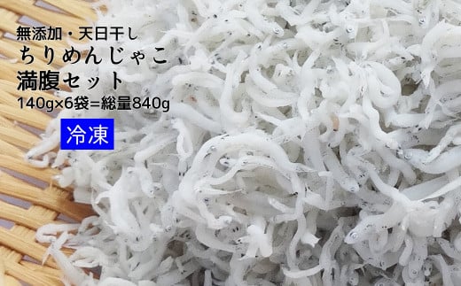 浜口海産物店のちりめんじゃこ(140g× 6袋)総量840g 満腹セット シラス 無添加 釜揚げ しらす丼 ちりめん丼 天日干し しらす丼 新鮮 海鮮 天然 カルシウム おつまみ 魚 こども 健康  冷凍配