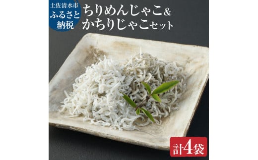浜口海産物店のちりめんじゃこ&かちりじゃこ(計4袋小分けセット)合計260g シラス 無添加 しらす丼 ちりめん丼 小分け 食べ比べ セット 詰め合わせ ちりめんじゃこ かちりじゃこ【R00019】