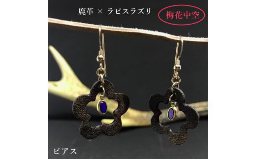 鹿革と瑠璃のピアス(梅花中空)革小物 革製品 レザー 小物 レザークラフト ハンドメイド フックピアス アクセサリー おしゃれ かわいい ラピスラズリ 瑠璃 ギフト プレゼント 贈答【R00616