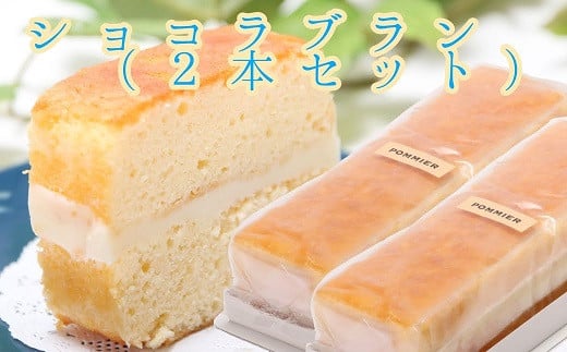 ポミエのショコラブラン(2本セット)スイーツ お菓子 デザート おやつ 洋菓子【R00315】高知県土佐清水市12000菓子・スイーツケーキ・カステラ