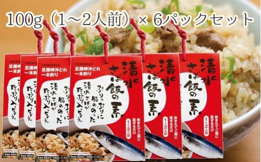 ごはんにまぜるだけ漁師町の味 清水さば飯の素【1〜1.5合分×6P】さば サバ 混ぜご飯の素 混ぜごはん おにぎり 炊き込み お米 お弁当 朝食 ランチ 夜食 おいしい グルメ 簡単【R00414】高知県