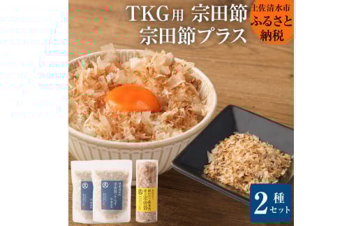 燻製調味料「宗田節ぷらす」2袋&卵かけご飯専用極上宗田節1本セット 鰹節 かつお節 出汁 調味料 ふりかけ トッピング ふるさとのうぜい 故郷納税 返礼品 高知 土佐清水市 【R00111】高知