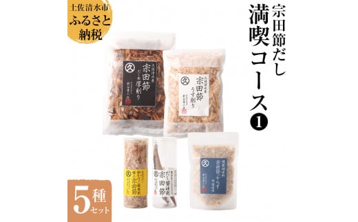 宗田節だし5種セット(新谷商店満喫コース1)贈答 お中元 お歳暮 鰹節 かつお節 出汁 調味料 詰め合わせ セット ギフト 贈り物 ふりかけ トッピング 宗田節 出汁醤油用節【R00382】高知県土