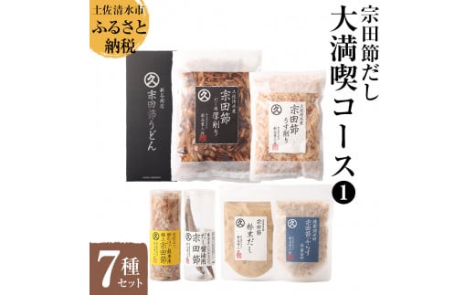 宗田節だし商品7種セット(新谷商店大満喫コース1)贈答 お中元 お歳暮 鰹節 かつお節 かつおぶし 宗田節 出汁 調味料 ふりかけ トッピング 20000円 2万円 詰め合わせ セット ギフト 贈答 【