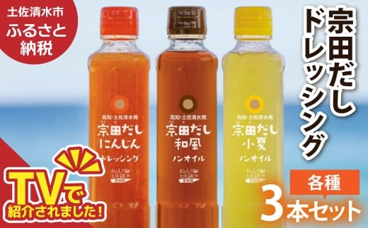 宗田だしドレッシング190ml×3本セット(にんじん・小夏・和風)調味料 サラダドレッシング 宗田 ノンオイル ドレッシング 高知県 【R01186】高知県土佐清水市6000調味料・油ドレッシング