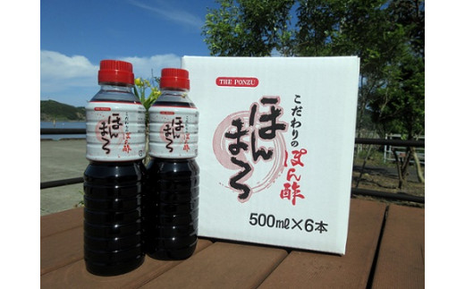 こだわりぽん酢 ほんまろ(500ml×6本セット)調味料 和風ドレッシング 秘伝調合【R00421】高知県土佐清水市17000調味料・油酢